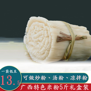 广西平南5斤礼盒装米线送礼 传统手工细米粉炒米粉汤粉河粉包邮