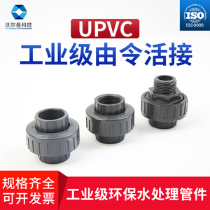 UPVC油令活接头国标内丝外丝水管接头对接器工业化工PVC管件配件