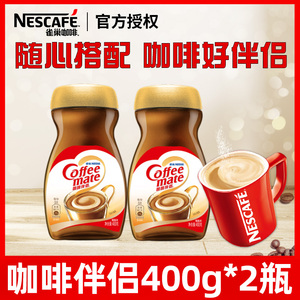 雀巢咖啡伴侣400g*2瓶装 植脂末奶精粉奶茶商用饮品搭配专用正品