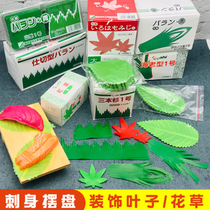 日本进口料理寿司装饰叶子刺身拼盘草菜品仿真绿叶片甜品胶树叶型