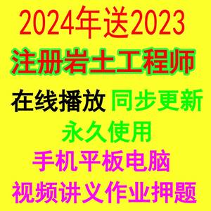 2024年注册岩土工程师专业基础考试视频课件注岩真题教材规范题库