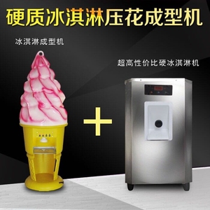 冰淇淋成型机冰淇淋压花机冰激凌成型压花机硬冰机硬冰激凌压花机