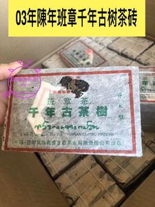 2003年云南凤临茶厂凤临高香普洱茶茶砖陳年班章古树乔木型250克
