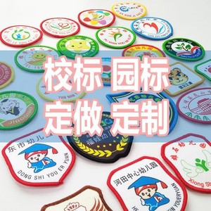 专业定做校服幼儿园园标徽标校徽 班徽学校logo学校园徽贴布圆标