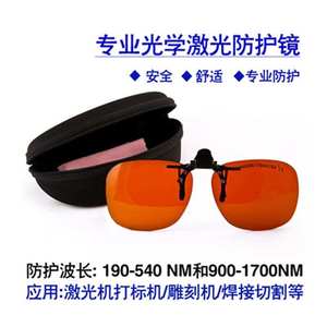 夹片型激光护目镜夹在近视眼镜上用YAG打标焊接雕刻电焊防护瑞博