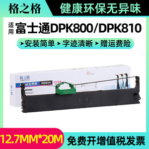 格之格适用富士通DPK800打印机色带 DPK810 色带架 DPK880 DPK890 DPK800H 810H 810P 820H 880H 890H 8580E