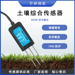 芒种物联RS485土壤氮磷钾温湿度传感器ph电导率水分高精度记录仪