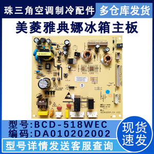 美菱雅典娜冰箱主板电脑板BCD-518WEC 516WECX DA010202002主控板