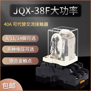 JQX-38F大功率380V大电流40A中间继电器带底座交流220/DC24/12V