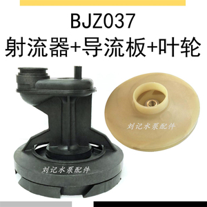 广东凌霄水泵BJZ037叶轮370W不锈钢自吸泵塑料导流板射流器配件