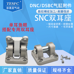 费斯托型DSBC/DNC气缸安装附件SNC-32/50/63/80/100/125/双耳底座