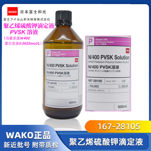 日本富士和光WAKO 聚乙烯硫酸钾溶液 PVSK胶体滴定液N/400 0.0025
