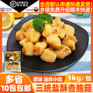 三统万福盐酥杏鲍菇1kg商用冷冻半成品油炸台湾小吃椒盐蘑菇零食