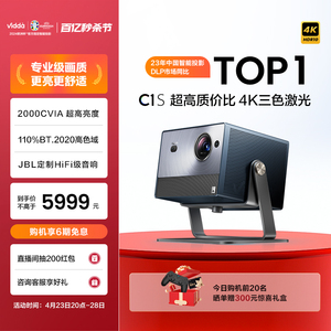 【超高质价比】Vidda C1S 海信4K纯三色激光投影仪240Hz家用超高清激光投影机游戏电视投屏客厅智能家庭影院