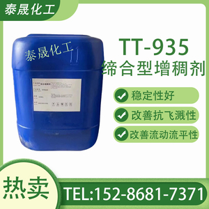 碱溶胀缔合型增稠剂TT-935内外墙水性涂料助剂乳胶漆原料流变助剂