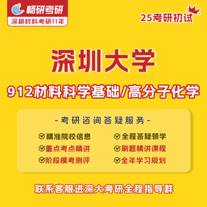 【畅研】25考研初试 深圳大学 912材料科学基础 高分子化学 真题