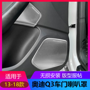 适用于13-18款奥迪Q3改装车门喇叭罩内装饰拉手音响网盖防踢亮片