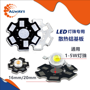 LED铝基板1w3w5w灯珠通用直径20mm单颗六角形pcb板梅花散热片16mm