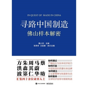 正版《寻路中国制造：佛山样本解密》戴小京著 电子工业出版社978