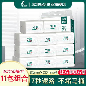 格新一代速溶卫生抽纸可水溶性厕纸不堵马桶原生木浆3层150抽11包