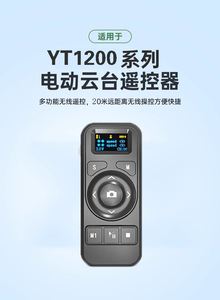 电动云台遥控器YT200全景旋转电动遥控云台控制器配件