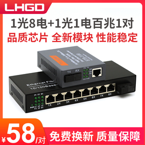 LHGD光纤收发器1光8电配1光1电百兆收发器单模单纤光电转换器百兆网络摄像头专用标配双线大电源一对
