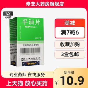 z3盒包邮】正大 平消片 0.24g*80片*1瓶/盒 正品保证 RX