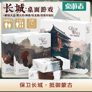 【游卡桌游】长城The Great Wall 大型东方史诗中文正版桌面游戏