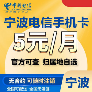 浙江宁波电信4G5G手机电话号码卡流量上网通话保底低月租老人星卡
