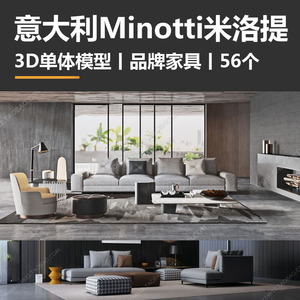 E015 意大利Minotti米洛提丨3D单体模型丨品牌家具丨26个丨2.15GB