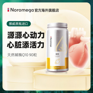 Noromega辅酶q10心血管养心肌护心脏中老年保健品官方旗舰店正品