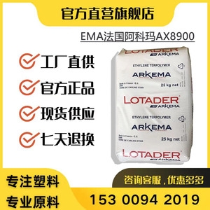 EMA法国阿科玛AX8900增韧相容剂层压板热稳定性耐冲击粘合剂原料