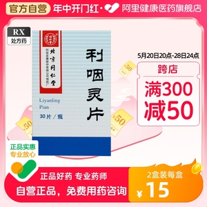 同仁堂利咽灵片0.32g*30片*1瓶/盒滋阴补肾慢性咽炎化痰止咳急慢性咽喉炎头晕耳鸣散结止痛活血通络咽喉肿痛咽喉干燥灼热发痒干痒