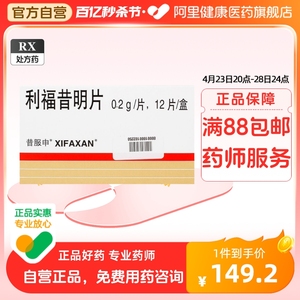 XIFAXAN 昔服申 利福昔明片0.2g*12片/盒 辅助治疗肠道感染手术慢性腹泻敏感肝性脑病结肠炎夏季腹泻里急后重旅行者腹泻血症结膜炎