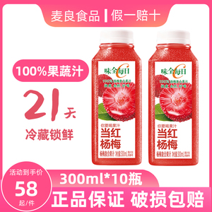 味全每日C杨梅300ml*10瓶装100%果汁21天低温冷藏果蔬汁饮品饮料