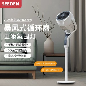 2024新款seeden西点智能语音空气循环风扇氛围灯3D摇头蓝牙柔风扇
