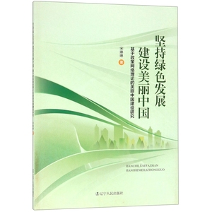 正版 坚持绿色发展建设美丽中国(基于政策网络理论的美丽中国建设