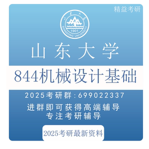 2025 山东大学 机械考研 专业课 全套资料 844机械设计基础 山大