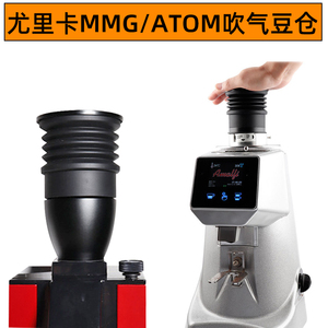 Atom尤里卡/阿玛菲/MMG磨豆机按压吹气小豆仓刀盘残粉清洁Eureka