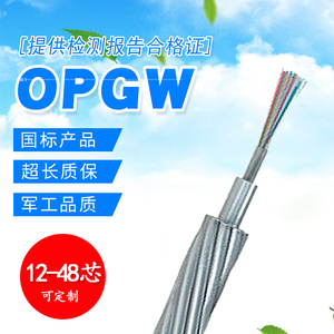 24芯OPGW-12B1.3复合电力架空地线16/32/36/48芯50截面积电力光缆