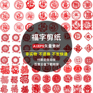 福字剪纸AI矢量素材 中国风传统窗花春节新年门贴图片打印 电子版