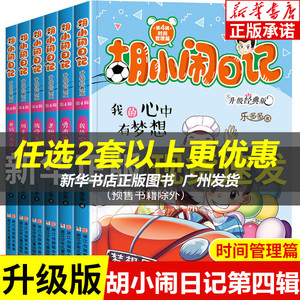 胡小闹日记 第四辑全套6册 时间管理篇升级经典版 放学之后不失控周末不用爸妈管 小学生四五六年级课外书阅读书籍 乐多多系列故事