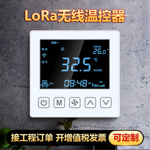 Lora无线联网温控器水机中央空调控制器面板三速开关风机盘管智能