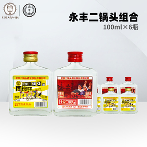 北京二锅头白酒永丰牌42度高度同班同学清香型100ml*1/6瓶装组合