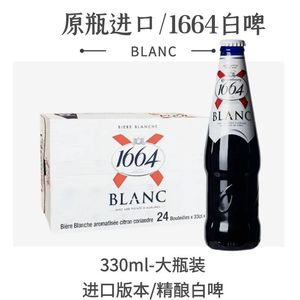 【进口】大瓶1664白啤330ml*24瓶装俄罗斯果味精酿临期啤酒整箱