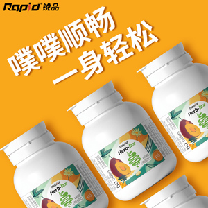 rapid锐品噗噗片西梅酵素菊粉膳食纤维素乐康片秘便通排宿益生元