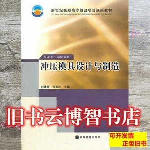 实拍旧书正版冲压模具设计与制造刘建超张宝忠高等教育出版社9787