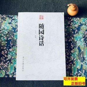 原版正版稀缺溢价随园诗话完整版（含补遗10卷）袁枚库存久外观旧