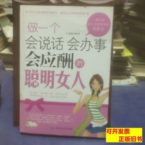 原版正版做一个会说话、会办事、会应酬的聪明女人四五书店购买须