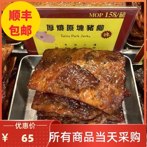 2件起顺丰包邮澳门钜记饼家鲜烤猪肉干厚烧原块猪柳多种口味肉脯